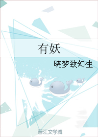 本书由伪装爱你整理附：【本作品来自互联网,本人不做任何负责】内容版权归作者所有！==========_有妖