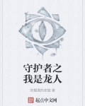 男主女主是陆博祯,林飞,马友骞的小说是什么_守护者之我是龙人