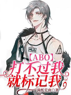 【ABO】打不过就乖乖标记我_【ABO】打不过就乖乖标记我