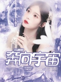 马嘉祺：奔向宇宙_马嘉祺：奔向宇宙