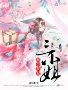 [小说]《驭兽狂妃：鬼医三小姐》作者：蒲公璎 文案： 她是隐世家族的天才族长，医毒双绝，双商爆表， 一朝穿越_驭兽狂妃:鬼医三小姐