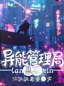 ——啊呀，被发现了该死，我就出来买个东西?居然又被盯上了“青的头号通缉犯，鹤七。”?公孙慕容推了推眼_异能管理局：蓝芯