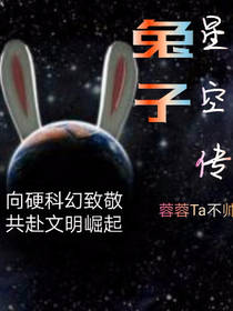 外星兔子小说_兔子星空传