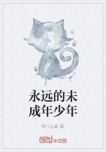 永远的未成年少年_永远的未成年少年