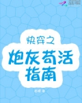 “啊啊啊啊~着火啦！救命啊！着火了！”利莉趴地上，一睁开眼就发现，四周炽热，火光一片，匆匆忙忙下楼。_快穿之炮灰苟活指南