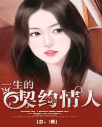 男主女主是顾延年,林言,陈玲玲的小说是什么_一生的契约情人