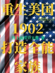 小说《重生美国1902，打造全能家族》TXT百度云_重生美国1902，打造全能家族