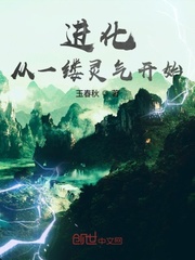 男主女主是亦辰,刘岩,柳慕白的小说是什么_进化从一缕灵气开始