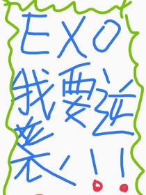 小说《EXO：恶毒女配要逆袭》TXT百度云_EXO：恶毒女配要逆袭
