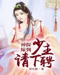 男主女主是云墨,时宇,刘心莲的小说是什么_神探嫁到：少主，请下聘
