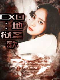 郑秀晶吴世勋《EXO：地狱圣歌》_EXO：地狱圣歌