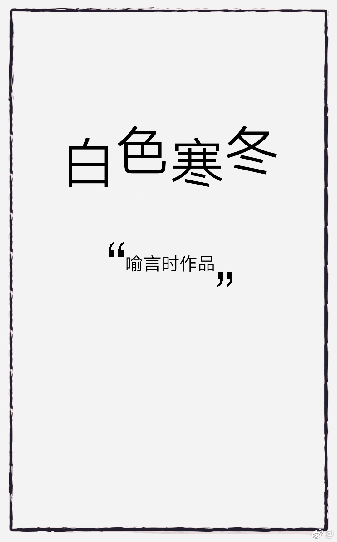 白色寒冬 乐文_白色寒冬