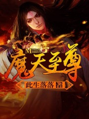 魔天至尊_魔天至尊