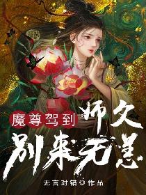 莲姬穷奇《魔尊驾到：师父别来无恙》_魔尊驾到：师父别来无恙