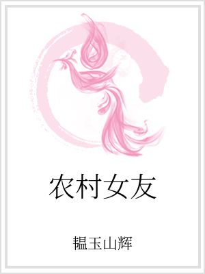 男主女主是夏伟,于小红,刘小娅的小说是什么_农村女友