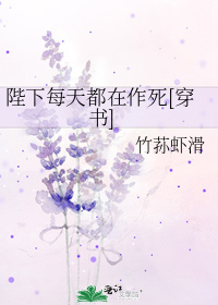 《陛下每天都在作死[穿书]》作者：竹荪虾滑【完结+番外】文案：朱凌锶穿进了一本叫做《权奸当道》的小说_陛下每天都在作死[穿书]