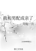 [小说]晋江VIP2020-04-27完结 总书评数：1121当前被收藏数：4962 一觉醒来，林溪发现自己_我和男配成亲了