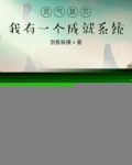 男主女主是林凡,姜立,叶青璇的小说是什么_灵气复苏：我有一个成就系统
