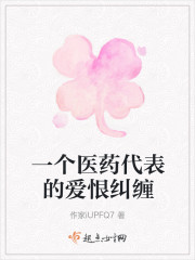 男主女主是白飞飞,宋清辉,白飞的小说是什么_一个医药代表的爱恨纠缠