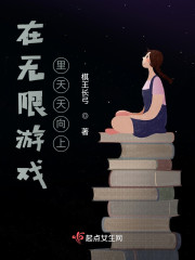 男主女主是宋元泽,梦茹,岚岚的小说是什么_在无限游戏里天天向上