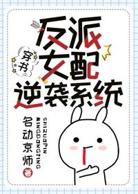 小说《反派女配逆袭系统[穿书]》TXT下载_反派女配逆袭系统[穿书]