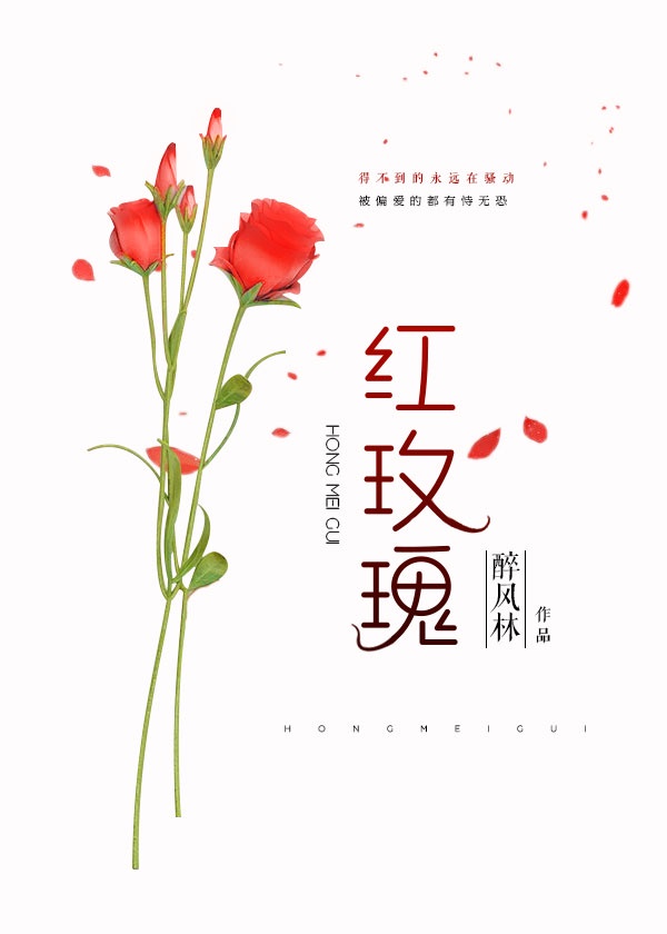 小说《红玫瑰·二小姐的宠妻》TXT百度云_红玫瑰·二小姐的宠妻