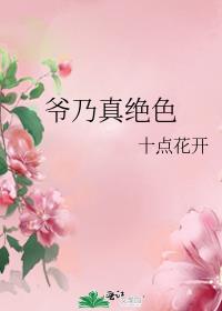 [穿越重生]《爷乃真绝色/重生之夫人你好》作者：十点花开【完结】文案这是个枉死的娇俏美人重生到庶出的_爷乃真绝色