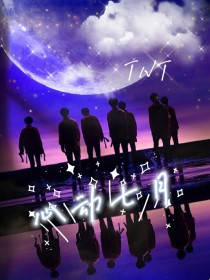 小说《TNT：心动七月》TXT百度云_TNT：心动七月