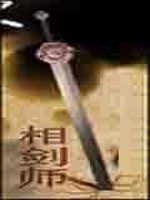 男主女主是郑阳,巴比,老周的小说是什么_相剑师