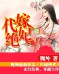 代嫁绝妃txt下载_代嫁绝妃