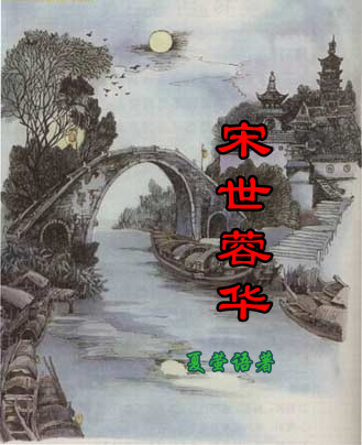 宋世蓉华-女真的崛起十二世纪初年，在今天中国的版图上，分布着好几个国家。(www.k6uK.coM)_宋世蓉华