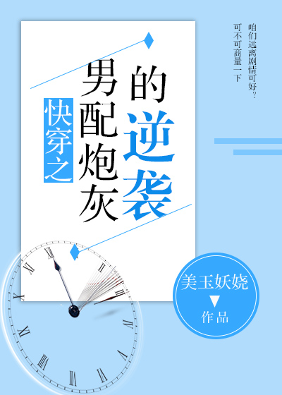 萧睿听见耳边一直传来断断续续的哭声，还隐隐约约有一个女生一直在说：“对不起”。萧睿被吵到心烦，终于睁_快穿之男配炮灰的逆袭