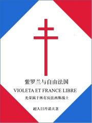 小说《紫罗兰与自由法国》TXT百度云_紫罗兰与自由法国