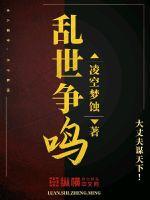 男主女主是宏渊,孙尚,杜裕峰的小说是什么_乱世争鸣