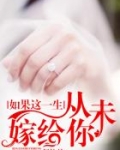 男主女主是南瑜,汤怀瑾,穆骞的小说是什么_如果这一生，从未嫁给你