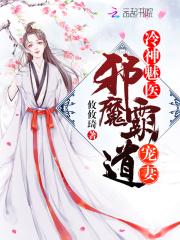 小说《冷神魅医：邪魔霸道宠妻》TXT下载_冷神魅医：邪魔霸道宠妻