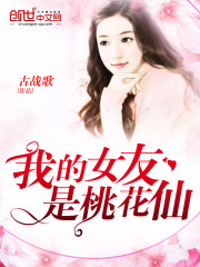 男主女主是吴雨馨,李雪,赵婷婷的小说是什么_我的女友是桃花仙