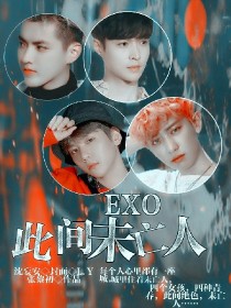 EXO:此间未亡人_EXO:此间未亡人