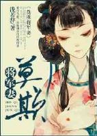 男主女主是莫子昊,林初晓,采薇的小说是什么_莫欺将军妻