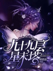 [机械女声]:大家好，欢迎各位试验品来到九十九层星未塔。[机械女声]:你们都是孤儿或者被人遗弃的孩子_九十九层星未塔