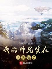 无弹窗 我的师兄实在_我的师兄实在太无私了