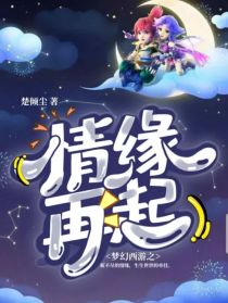 小说《梦幻西游：情缘再起》TXT下载_梦幻西游：情缘再起