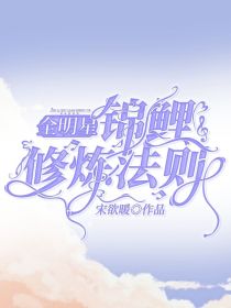 全明星：锦鲤修炼法则_全明星：锦鲤修炼法则