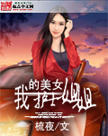 小说《我的美女护士姐姐》TXT下载_我的美女护士姐姐