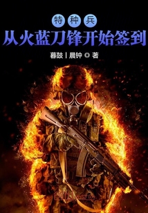 特种兵从火蓝刀锋开始签到小说_特种兵：从火蓝刀锋开始签到