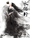 男主女主是水婵,陆白方,庄子的小说是什么_衣独行