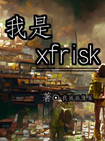 小说《我是xfrisk？》TXT下载_我是xfrisk？
