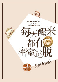 [小说] 《每天醒来都在密室逃脱》作者：夭川 文案1： 顾盼重生到了17岁，还没了重生前一天的记忆。 要重读_每天醒来都在密室逃脱