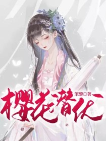 江黎于江黎《樱花潜伏》_樱花潜伏