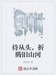 “死了算了，死了算了，活着真尼玛遭罪。”市公安局副局长高欢双手抱着自己的脑袋一会儿蹲下、一会儿站起、_待从头，折腾旧山河